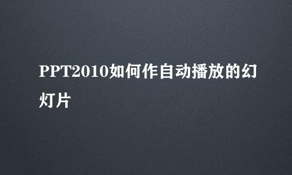 PPT2010如何作自动播放的幻灯片