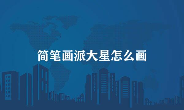 简笔画派大星怎么画