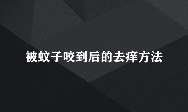 被蚊子咬到后的去痒方法