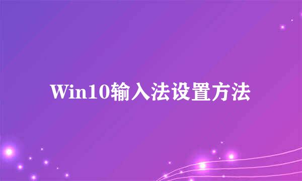 Win10输入法设置方法