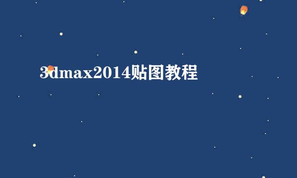 3dmax2014贴图教程