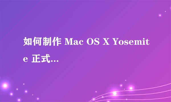 如何制作 Mac OS X Yosemite 正式版 USB 启动盘