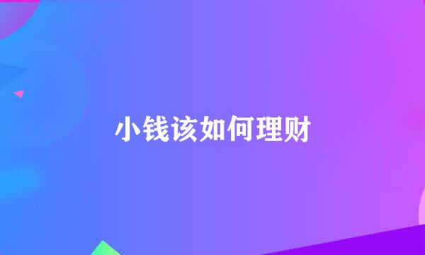 小钱该如何理财