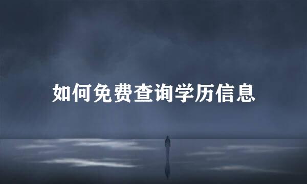 如何免费查询学历信息