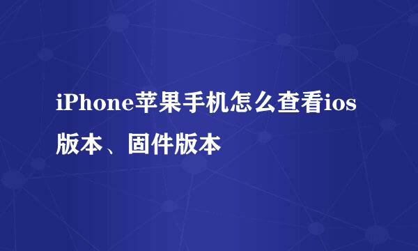 iPhone苹果手机怎么查看ios版本、固件版本