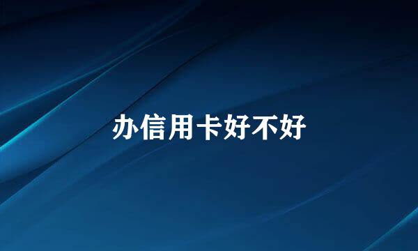 办信用卡好不好