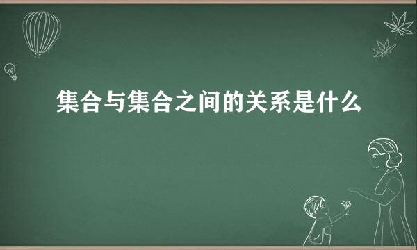 集合与集合之间的关系是什么