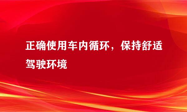 正确使用车内循环，保持舒适驾驶环境