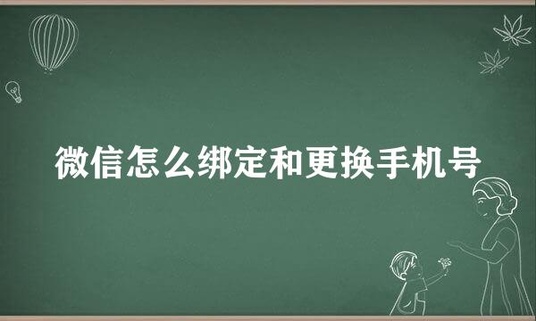 微信怎么绑定和更换手机号