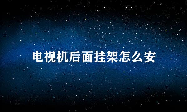 电视机后面挂架怎么安