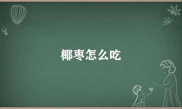 椰枣怎么吃