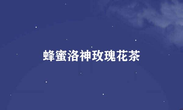 蜂蜜洛神玫瑰花茶