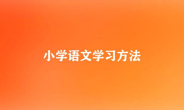 小学语文学习方法
