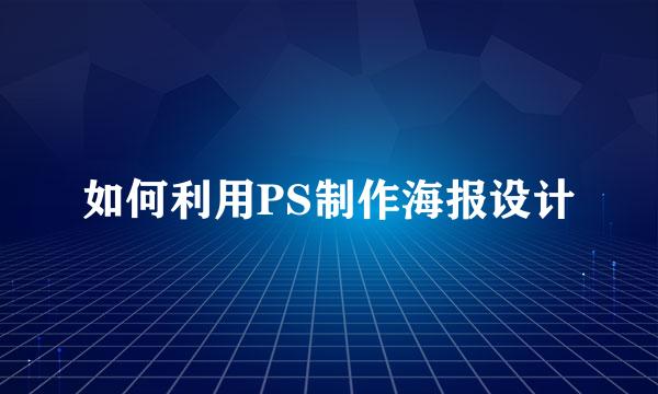 如何利用PS制作海报设计