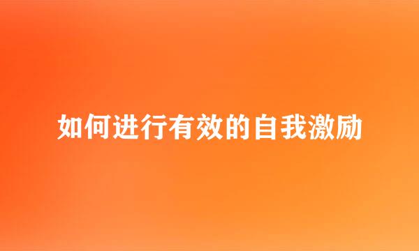 如何进行有效的自我激励
