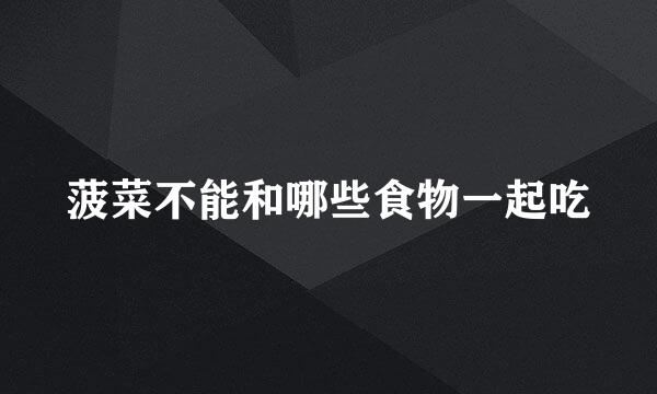 菠菜不能和哪些食物一起吃