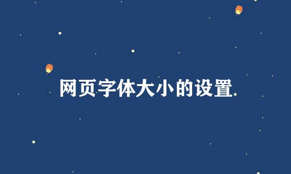 网页字体大小的设置