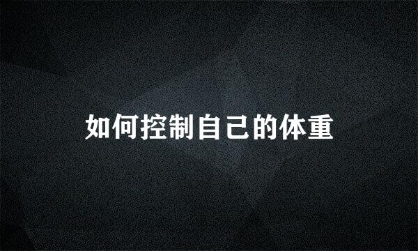 如何控制自己的体重
