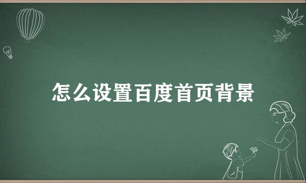 怎么设置百度首页背景