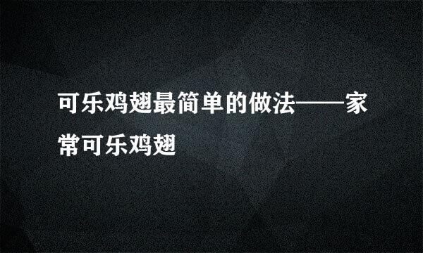 可乐鸡翅最简单的做法——家常可乐鸡翅