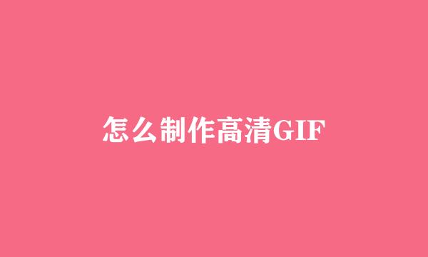 怎么制作高清GIF