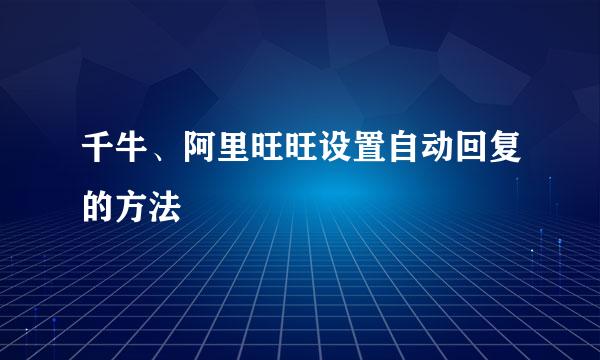 千牛、阿里旺旺设置自动回复的方法