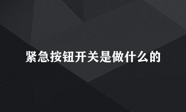 紧急按钮开关是做什么的