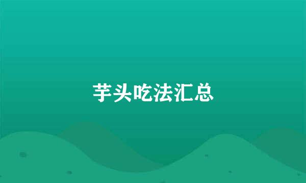 芋头吃法汇总