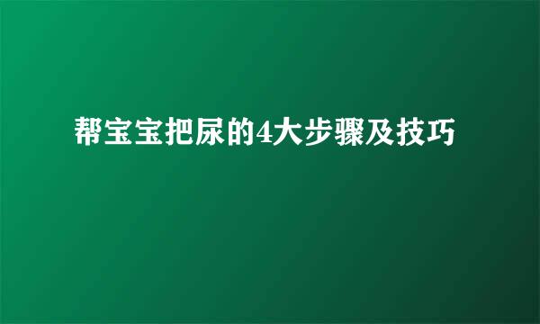 帮宝宝把尿的4大步骤及技巧