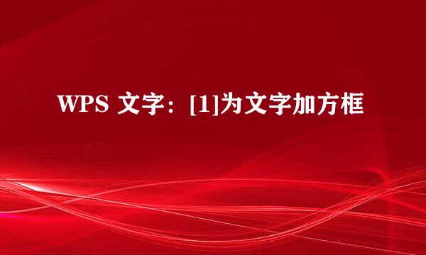 WPS 文字：[1]为文字加方框