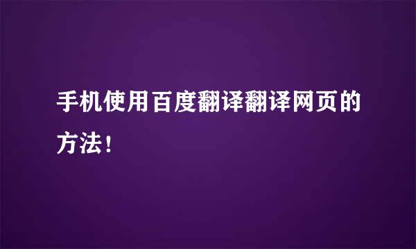 手机使用百度翻译翻译网页的方法！