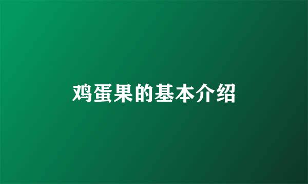 鸡蛋果的基本介绍