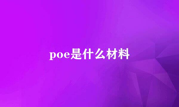poe是什么材料
