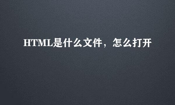 HTML是什么文件，怎么打开