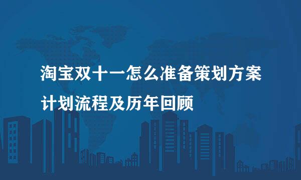 淘宝双十一怎么准备策划方案计划流程及历年回顾