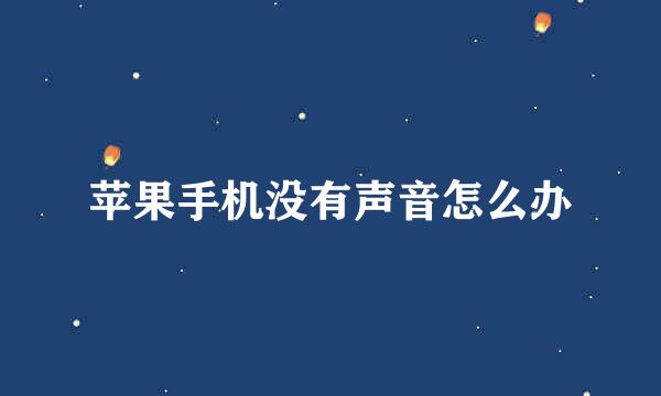 苹果手机没有声音怎么办