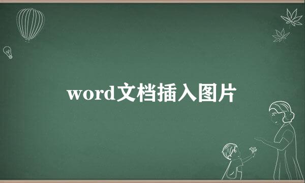 word文档插入图片