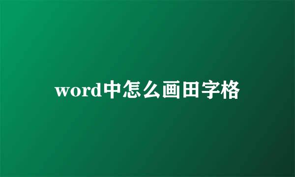 word中怎么画田字格