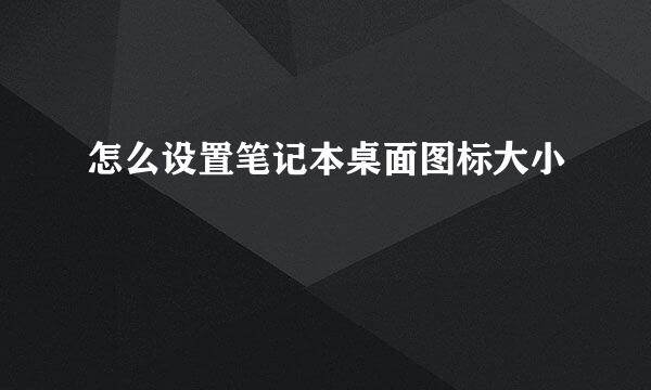 怎么设置笔记本桌面图标大小