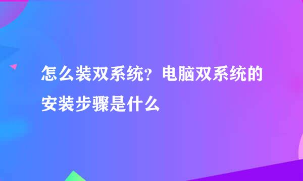 怎么装双系统？电脑双系统的安装步骤是什么