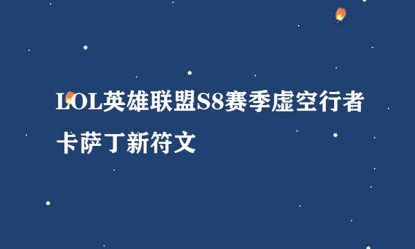 LOL英雄联盟S8赛季虚空行者卡萨丁新符文