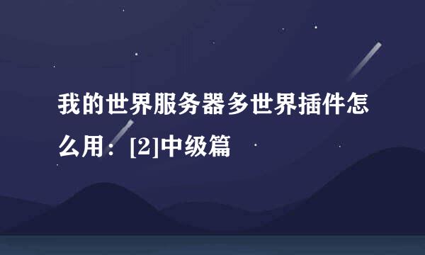 我的世界服务器多世界插件怎么用：[2]中级篇
