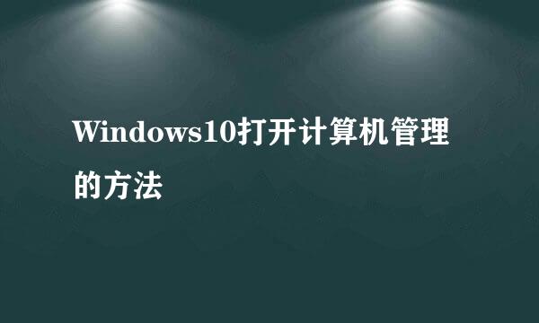 Windows10打开计算机管理的方法