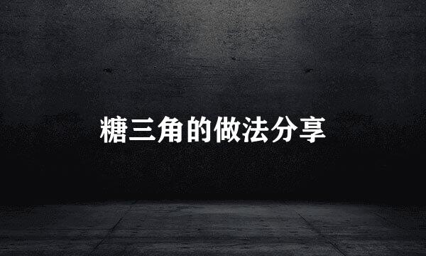 糖三角的做法分享