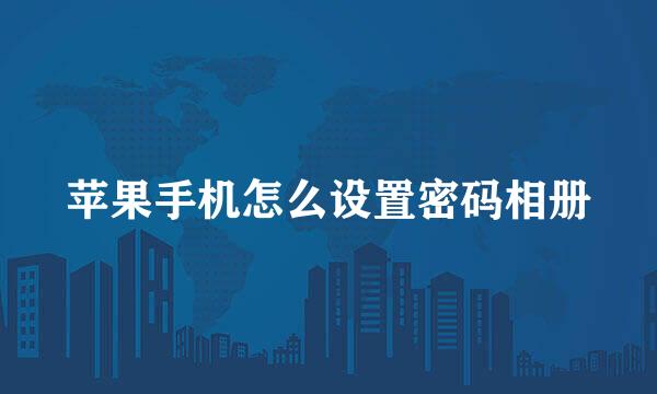 苹果手机怎么设置密码相册