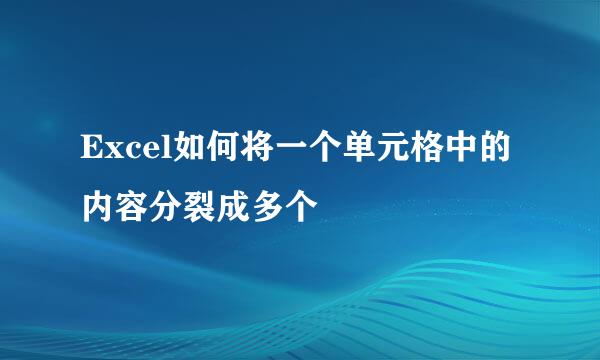 Excel如何将一个单元格中的内容分裂成多个
