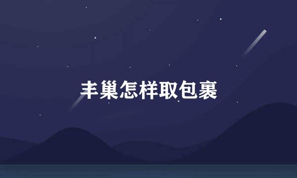 丰巢怎样取包裹