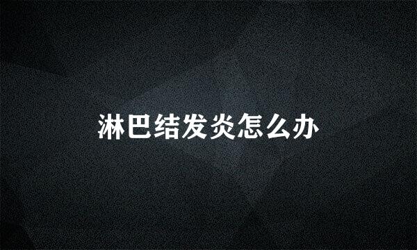 淋巴结发炎怎么办