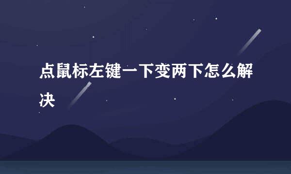 点鼠标左键一下变两下怎么解决
