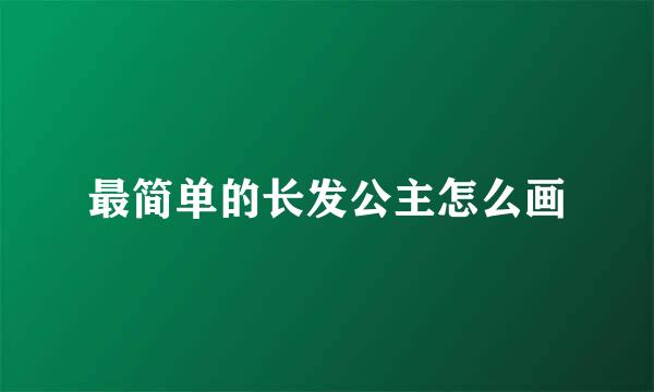 最简单的长发公主怎么画